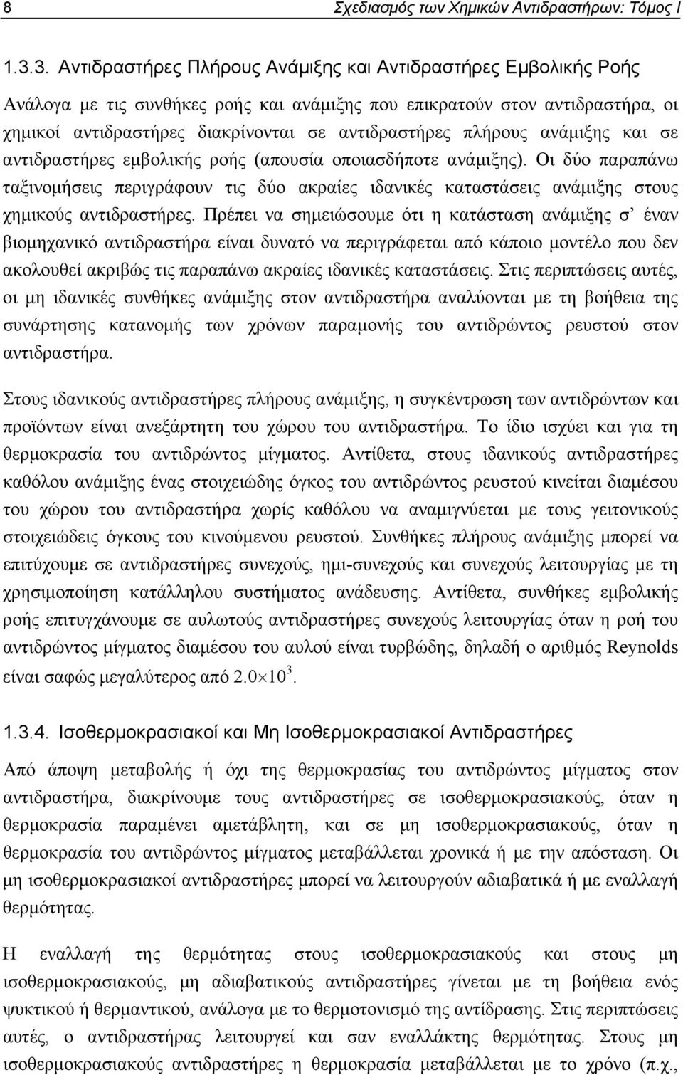 πλήρους ανάμιξης και σε αντιδραστήρες εμβολικής ροής (απουσία οποιασδήποτε ανάμιξης).