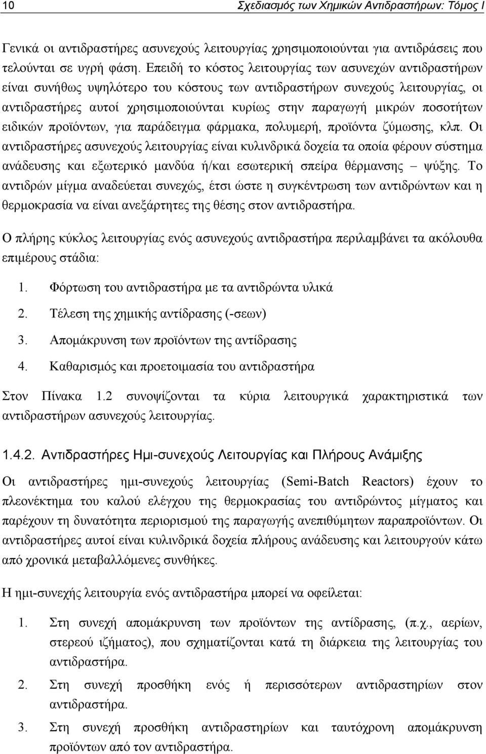 ποσοτήτων ειδικών προϊόντων, για παράδειγμα φάρμακα, πολυμερή, προϊόντα ζύμωσης, κλπ.