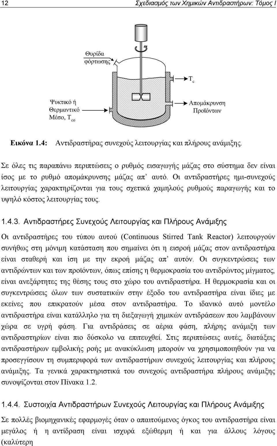 Οι αντιδραστήρες ημι-συνεχούς λειτουργίας χαρακτηρίζονται για τους σχετικά χαμηλούς ρυθμούς παραγωγής και το υψηλό κόστος λειτουργίας τους..4.3.