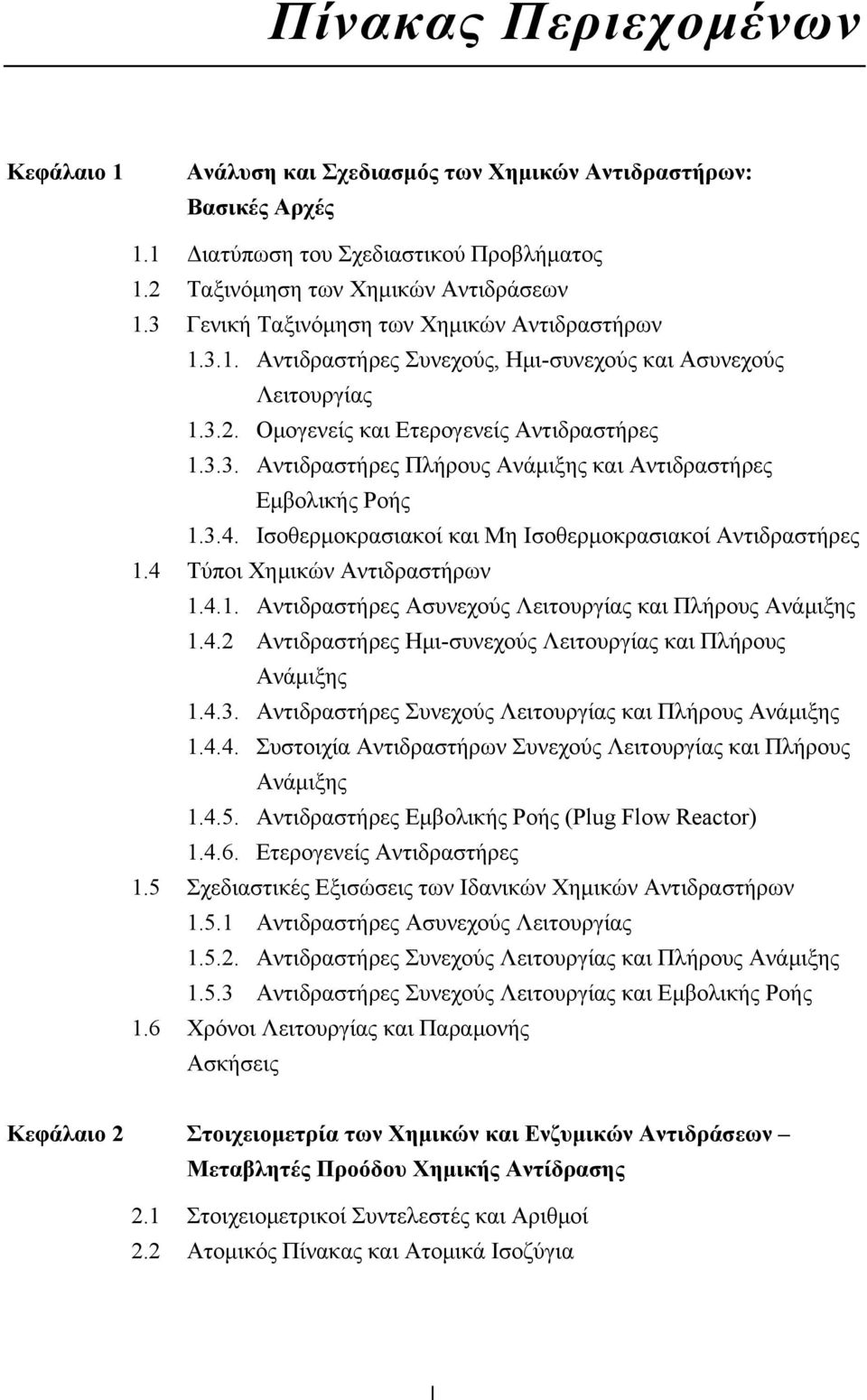 3.4. Ισοθερμοκρασιακοί και Μη Ισοθερμοκρασιακοί Αντιδραστήρες.4 Τύποι Χημικών Αντιδραστήρων.4.. Αντιδραστήρες Ασυνεχούς Λειτουργίας και Πλήρους Ανάμιξης.4. Αντιδραστήρες Ημι-συνεχούς Λειτουργίας και Πλήρους Ανάμιξης.