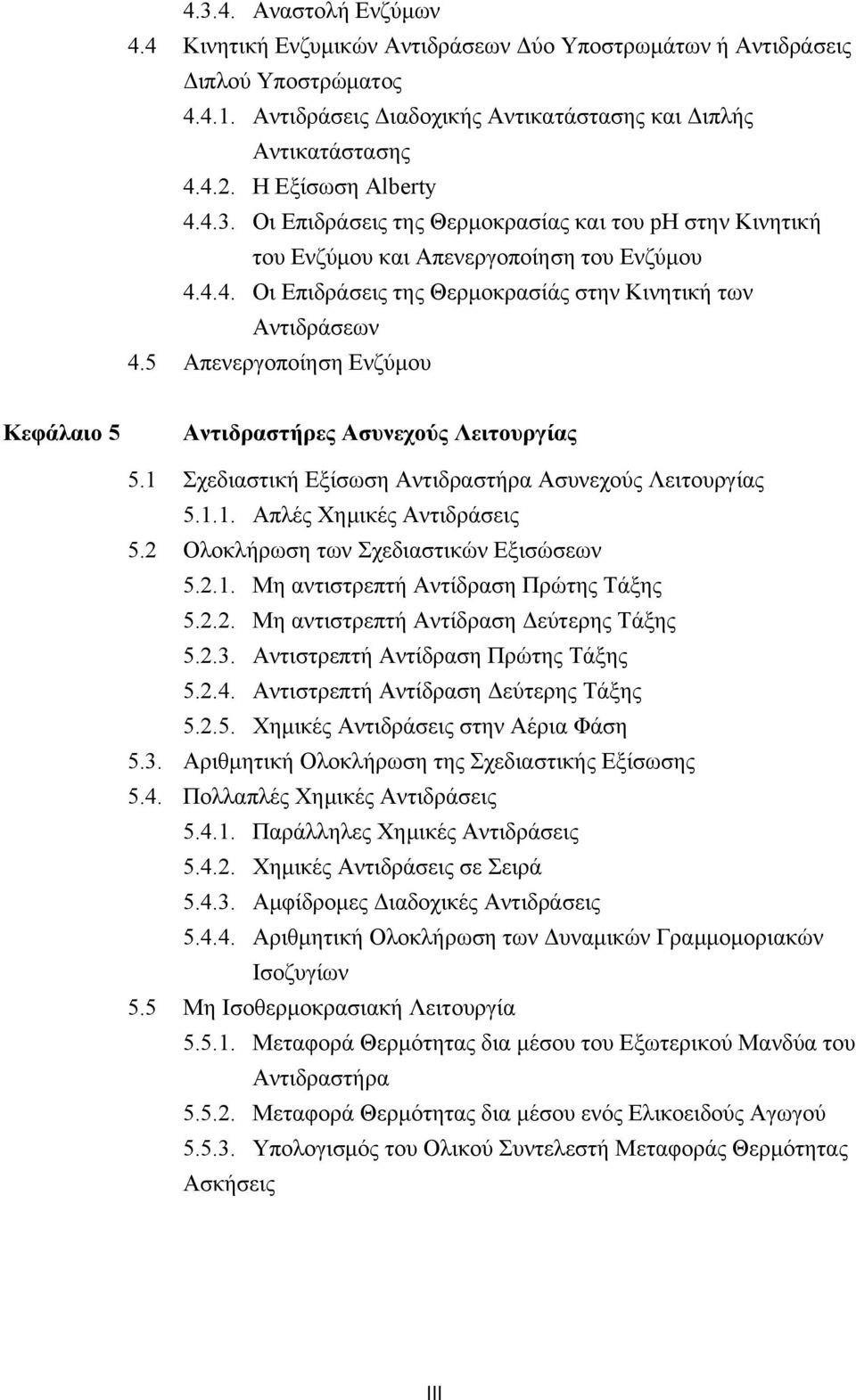 5 Απενεργοποίηση Ενζύμου Kεφάλαιο 5 Αντιδραστήρες Ασυνεχούς Λειτουργίας 5. Σχεδιαστική Εξίσωση Αντιδραστήρα Ασυνεχούς Λειτουργίας 5... Απλές Χημικές Αντιδράσεις 5.