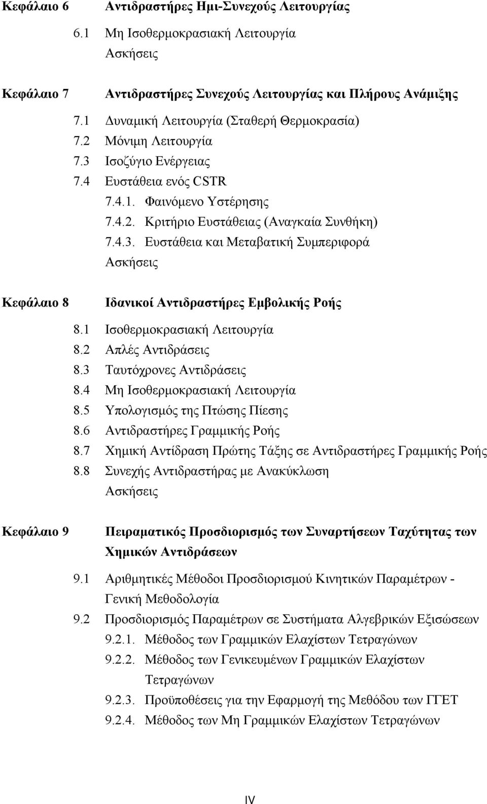 Ισοθερμοκρασιακή Λειτουργία 8. Απλές Αντιδράσεις 8.3 Ταυτόχρονες Αντιδράσεις 8.4 Μη Ισοθερμοκρασιακή Λειτουργία 8.5 Υπολογισμός της Πτώσης Πίεσης 8.6 Αντιδραστήρες Γραμμικής Ροής 8.