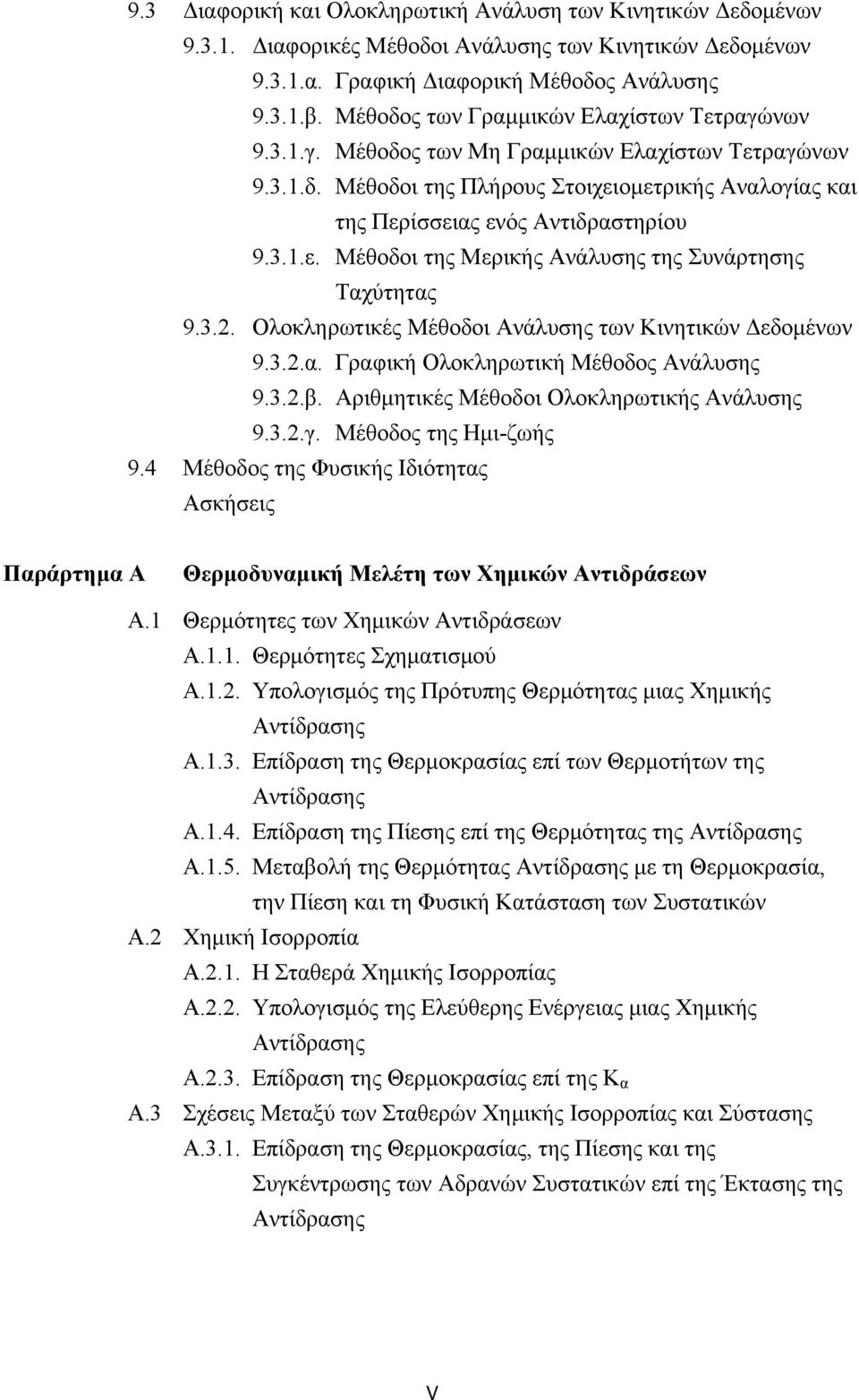 3.. Ολοκληρωτικές Μέθοδοι Ανάλυσης των Κινητικών Δεδομένων 9.3..α. Γραφική Ολοκληρωτική Μέθοδος Ανάλυσης 9.3..β. Αριθμητικές Μέθοδοι Ολοκληρωτικής Ανάλυσης 9.3..γ. Μέθοδος της Ημι-ζωής 9.