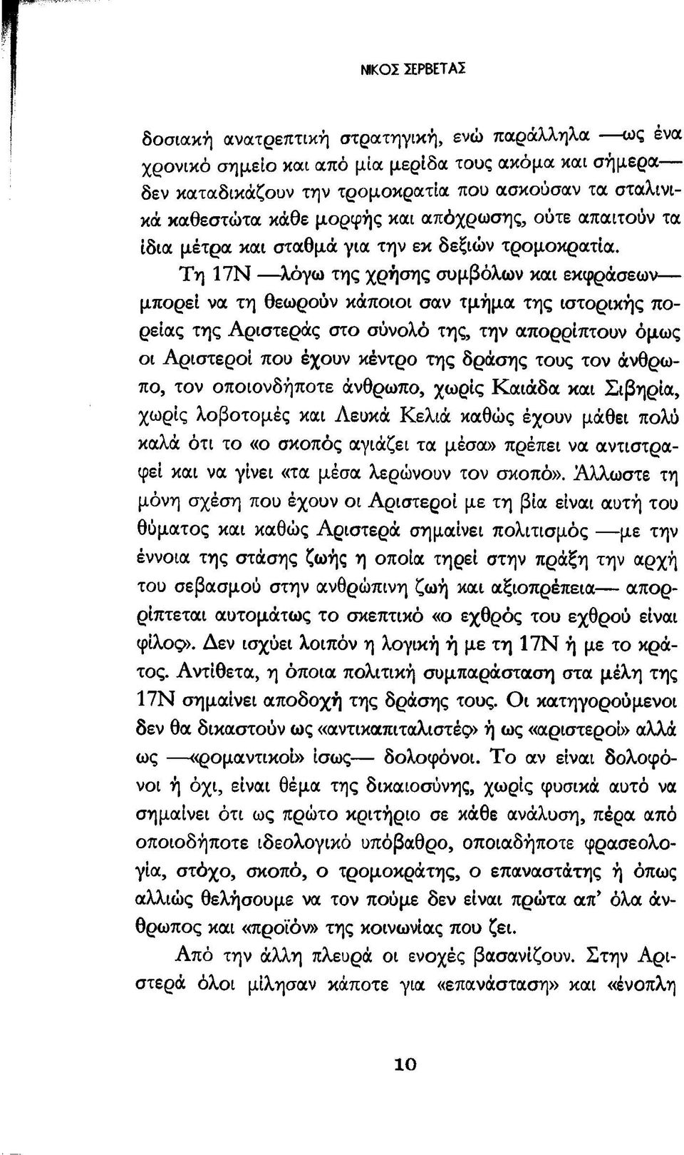 Τη 17Ν λόγω της χρήσης συμβόλων και εκφράσεων μπορεί να τη θεωρούν κάποιοι σαν τμήμα της ιστορικής πορείας της Αριστεράς στο σύνολό της, την απορρίπτουν όμως οι Αριστεροί που έχουν κέντρο της δράσης