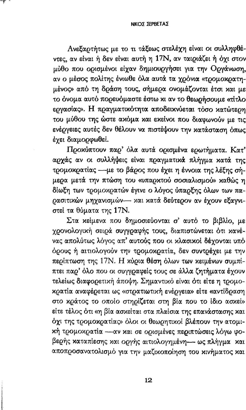 Η πραγματικότητα αποδεικνύεται τόσο κατώτερη του μύθου της ώστε ακόμα και εκείνοι που διαφωνούν με τις ενέργειες αυτές δεν θέλουν να πιστέψουν την κατάσταση όπως έχει διαμορφωθεί.