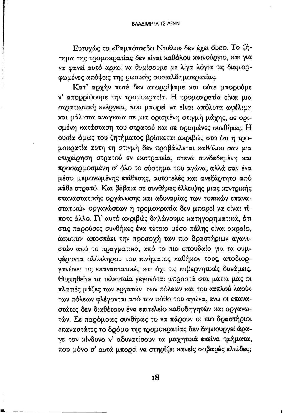 Κατ αρχήν ποτέ δεν απορρίψαμε και ούτε μπορούμε ν απορρίψουμε την τρομοκρατία.