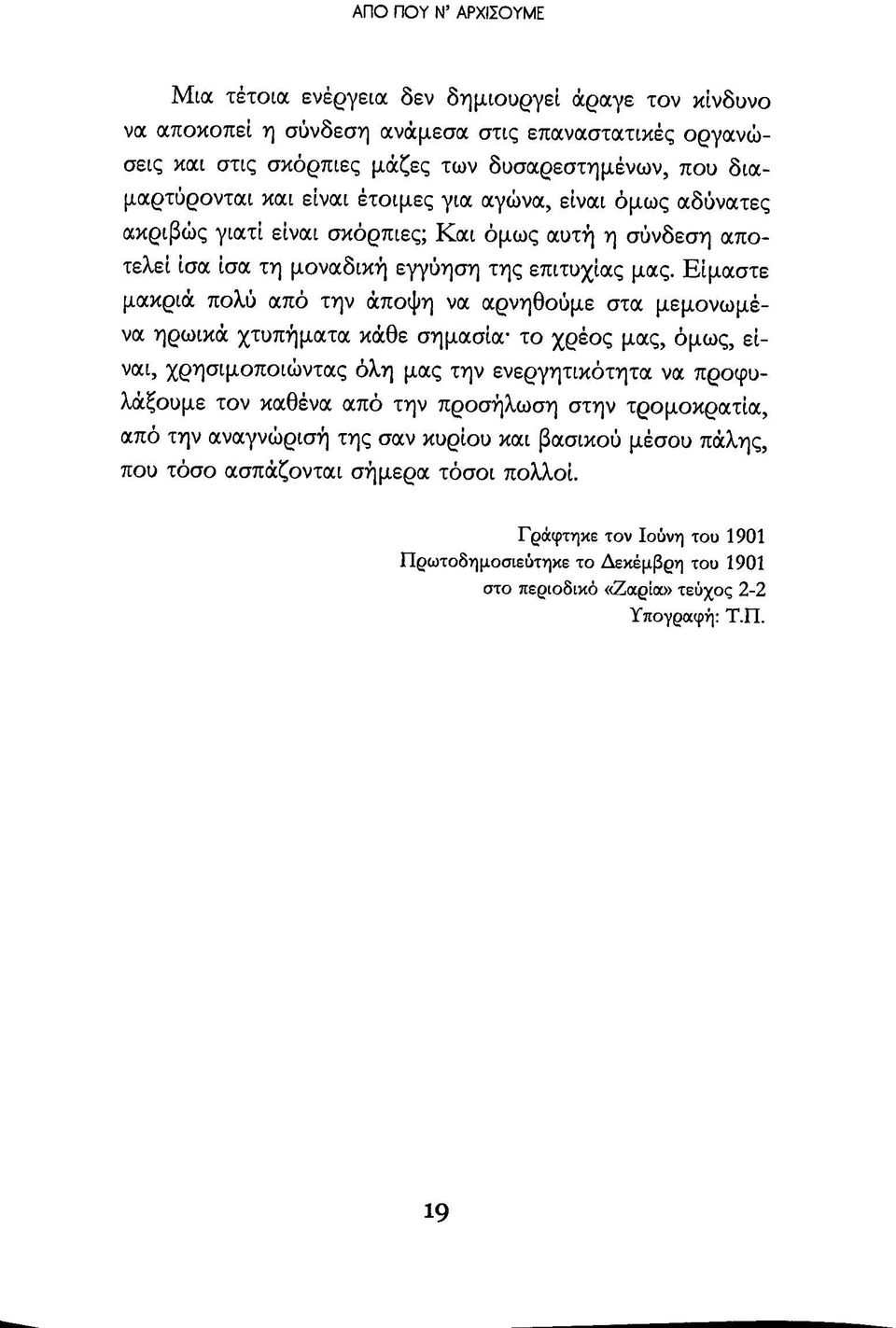 Είμαστε μακριά πολύ από την άποψη να αρνηθούμε στα μεμονωμένα ηρωικά χτυπήματα κάθε σημασία το χρέος μας, όμως, είναι, χρησιμοποιώντας όλη μας την ενεργητικότητα να προφυλάξουμε τον καθένα από την