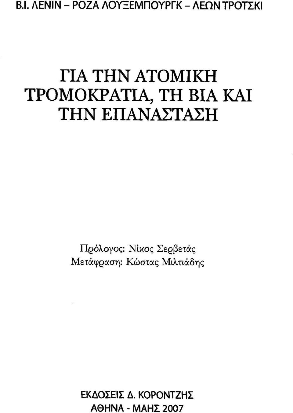 ΕΠΑΝΑΣΤΑΣΗ Πρόλογος: Νίκος Σερβετάς Μετάφραση: