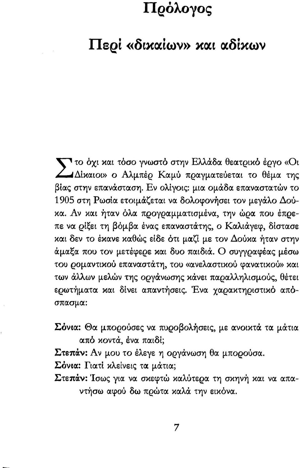 Αν και ήταν όλα προγραμματισμένα, την ώρα που έπρεπε να ρίξει τη βόμβα ένας επαναστάτης, ο Καλιάγεφ, δίστασε και δεν το έκανε καθώς είδε ότι μαζί με τον Δούκα ήταν στην άμαξα που τον μετέφερε και δυο