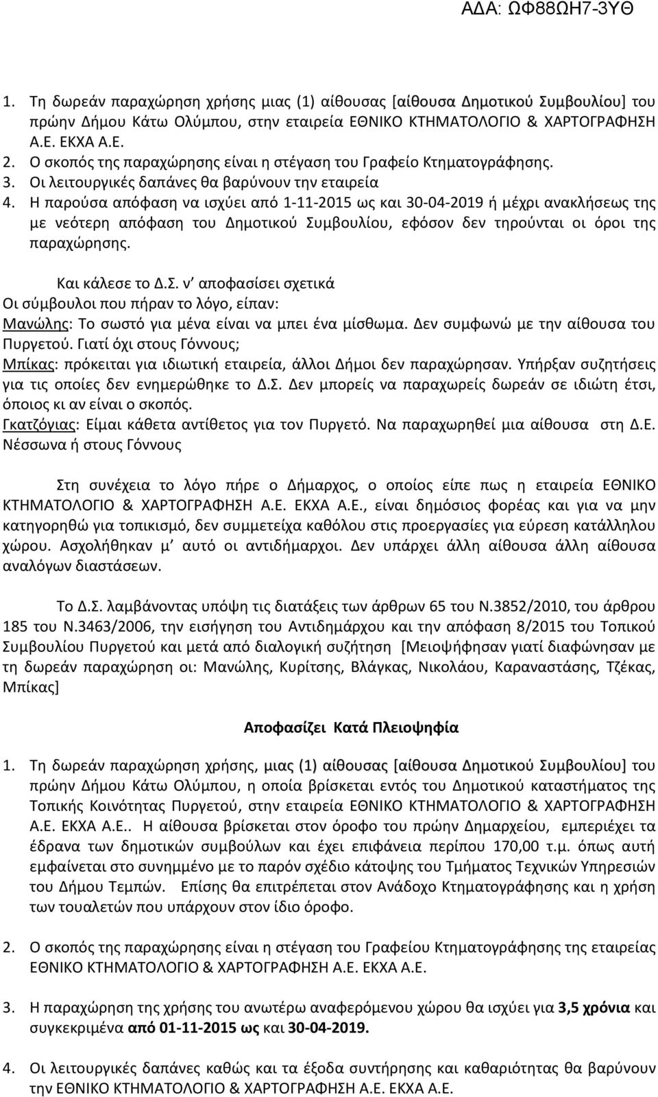 Η παρούσα απόφαση να ισχύει από 1-11-2015 ως και 30-04-2019 ή μέχρι ανακλήσεως της με νεότερη απόφαση του Δημοτικού Συ