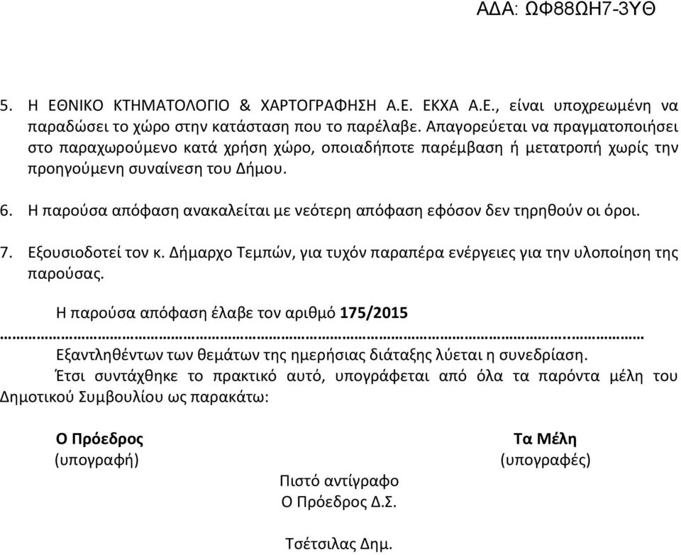 Η παρούσα απόφαση ανακαλείται με νεότερη απόφαση εφόσον δεν τηρηθούν οι όροι. 7. Εξουσιοδοτεί τον κ. Δήμαρχο Τεμπών, για τυχόν παραπέρα ενέργειες για την υλοποίηση της παρούσας.