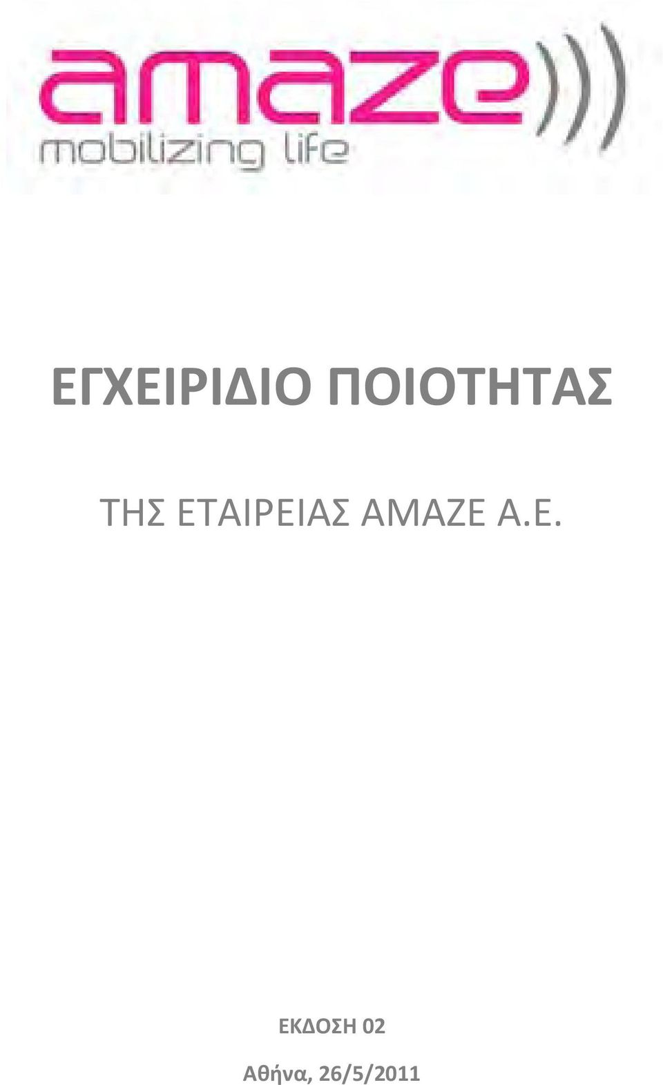 ΕΤΑΙΡΕΙΑΣ AMAZE A.