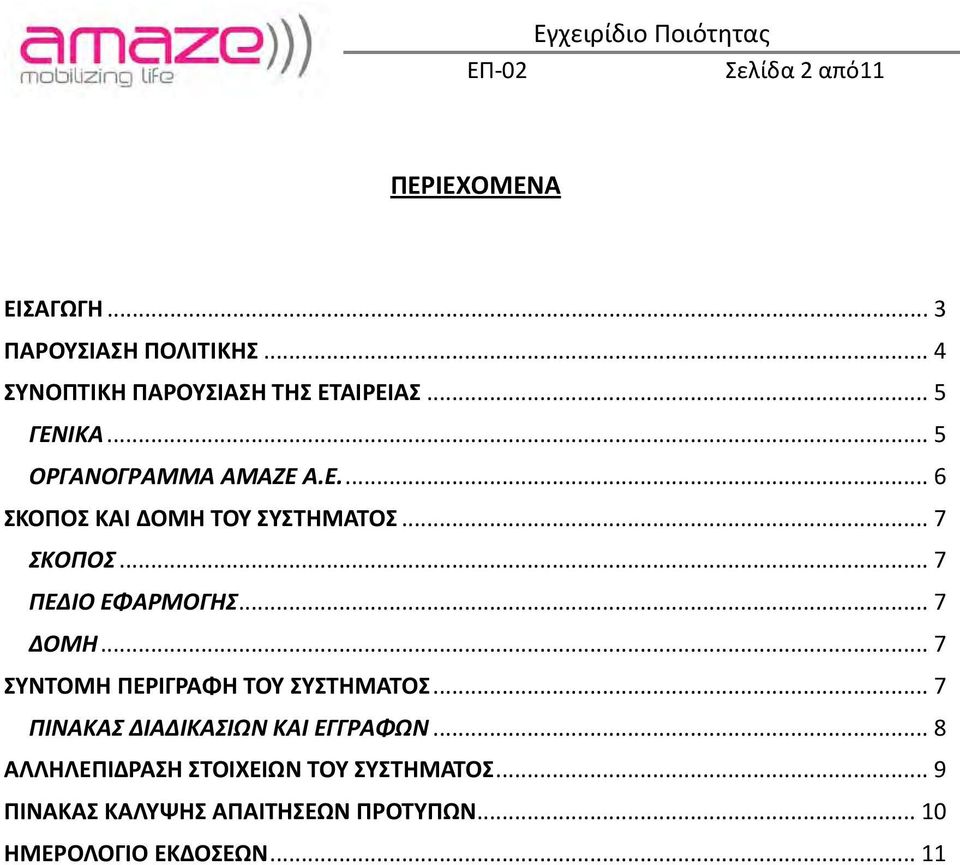 .. 7 ΠΕΔΙΟ ΕΦΑΡΜΟΓΗΣ... 7 ΔΟΜΗ... 7 ΣΥΝΤΟΜΗ ΠΕΡΙΓΡΑΦΗ ΤΟΥ ΣΥΣΤΗΜΑΤΟΣ.