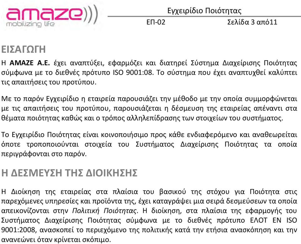 Με το παρόν Εγχειρίδιο η εταιρεία παρουσιάζει την μέθοδο με την οποία συμμορφώνεται με τις απαιτήσεις του προτύπου, παρουσιάζεται η δέσμευση της εταιρείας απέναντι στα θέματα ποιότητας καθώς και ο