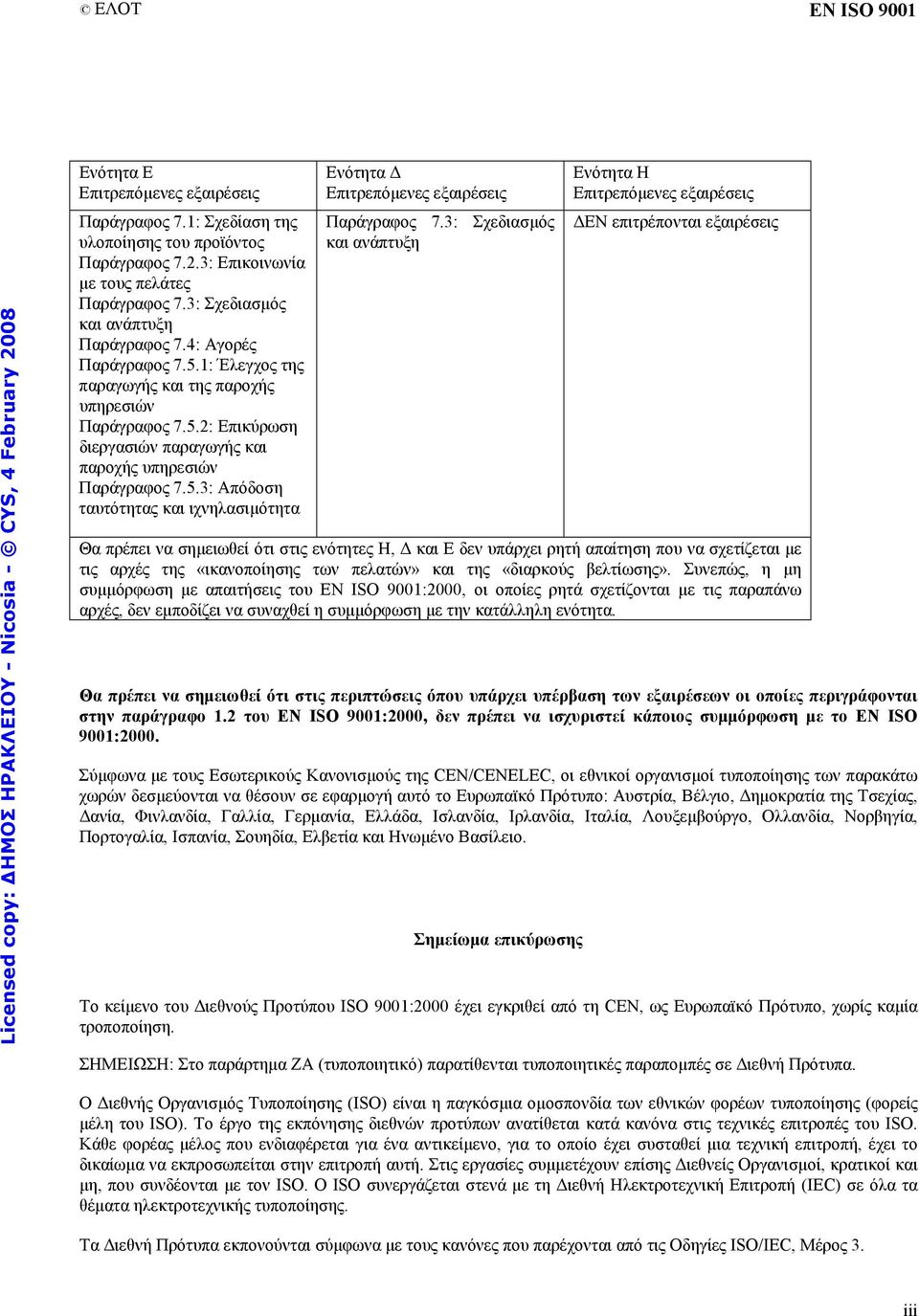 5.3: Απόδοση ταυτότητας και ιχνηλασιµότητα Ενότητα Επιτρεπόµενες εξαιρέσεις Παράγραφος 7.