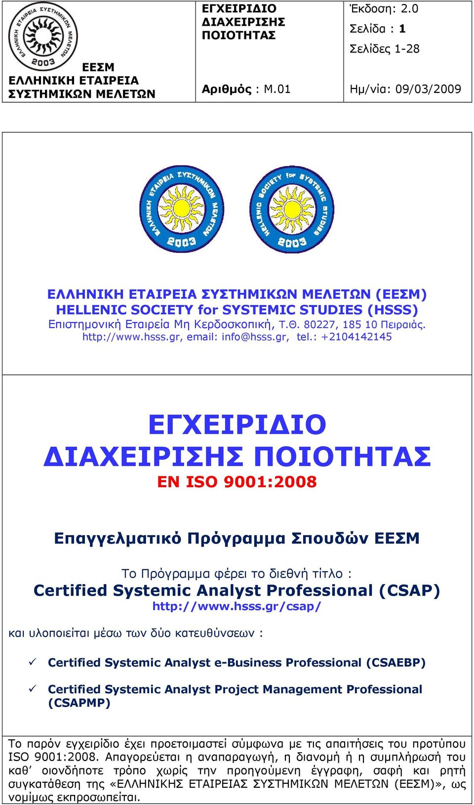gr/csap/ και υλοποιείται μέσω των δύο κατευθύνσεων : Certified Systemic Analyst e-business Professional (CSAEBP) Certified Systemic Analyst Project Management Professional (CSAPMP) Το παρόν