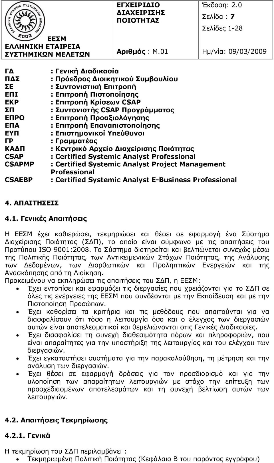 Professional : Certified Systemic Analyst Project Management Professional : Certified Systemic Analyst E-Business Professional 4. ΑΠΑΙΤΗΣΕΙΣ 4.1.