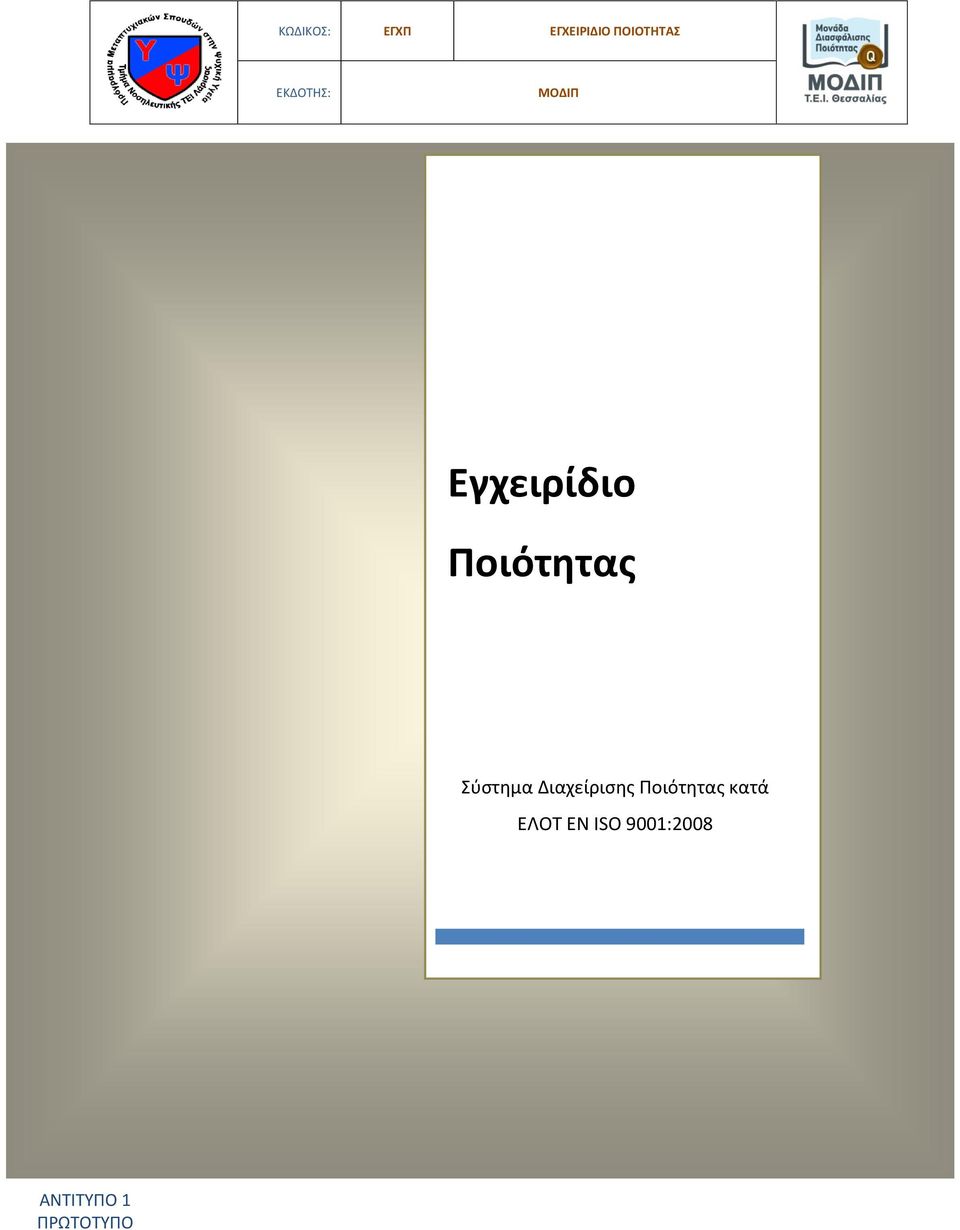 Σύστημα Διαχείρισης Ποιότητας κατά