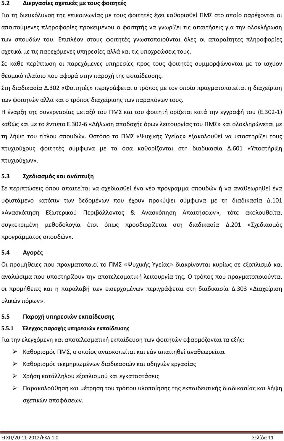 Σε κάθε περίπτωση οι παρεχόμενες υπηρεσίες προς τους φοιτητές συμμορφώνονται με το ισχύον θεσμικό πλαίσιο που αφορά στην παροχή της εκπαίδευσης. Στη διαδικασία Δ.