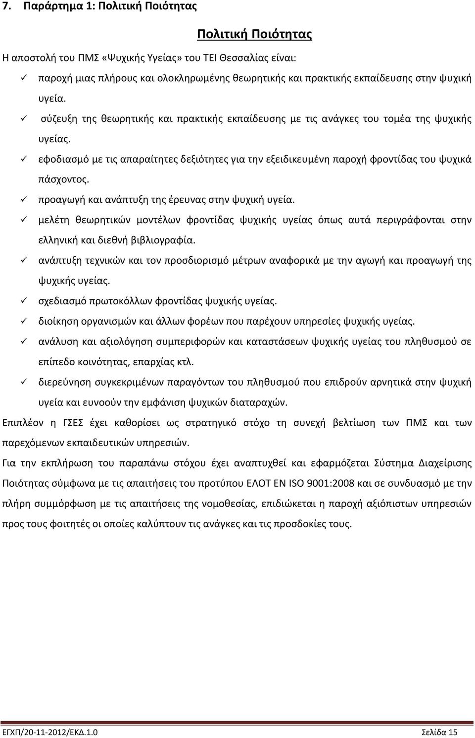 εφοδιασμό με τις απαραίτητες δεξιότητες για την εξειδικευμένη παροχή φροντίδας του ψυχικά πάσχοντος. προαγωγή και ανάπτυξη της έρευνας στην ψυχική υγεία.