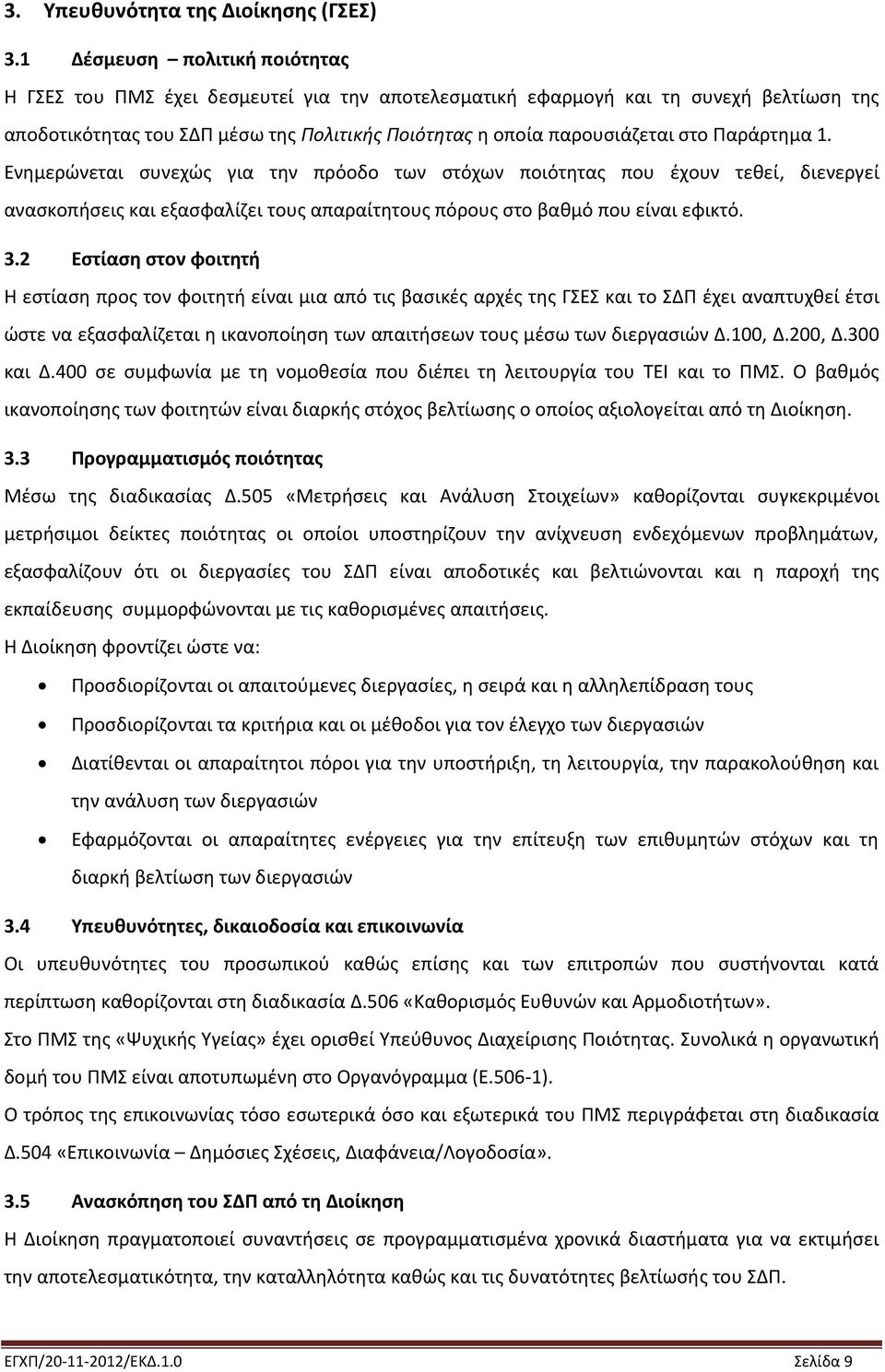 Παράρτημα 1. Ενημερώνεται συνεχώς για την πρόοδο των στόχων ποιότητας που έχουν τεθεί, διενεργεί ανασκοπήσεις και εξασφαλίζει τους απαραίτητους πόρους στο βαθμό που είναι εφικτό. 3.