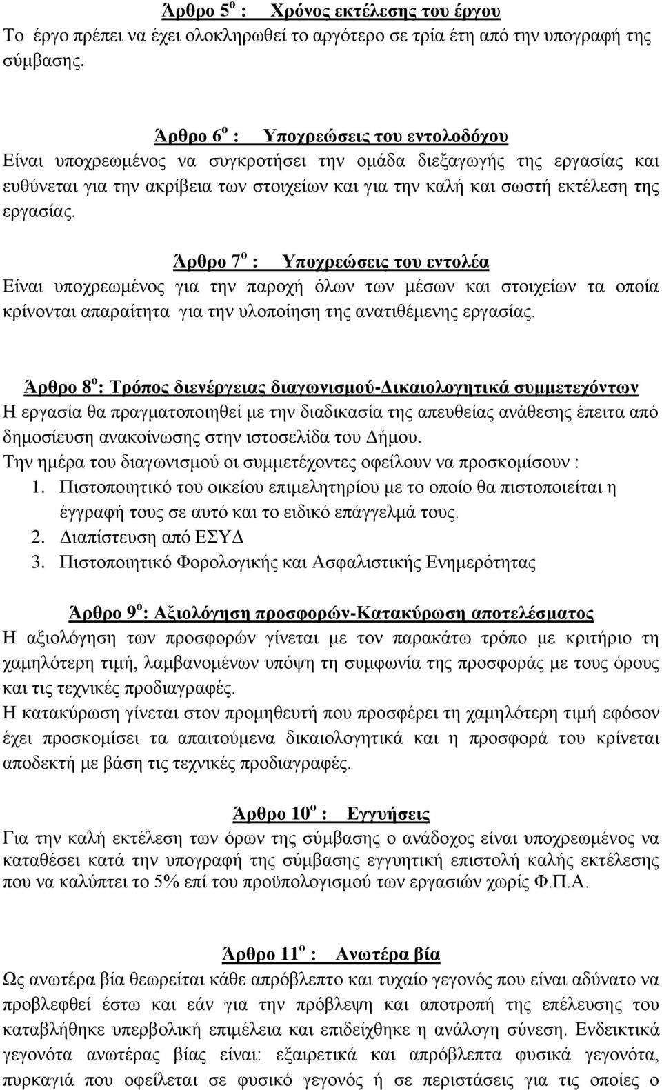 εργασίας. Άρθρο 7 ο : Υποχρεώσεις του εντολέα Είναι υποχρεωμένος για την παροχή όλων των μέσων και στοιχείων τα οποία κρίνονται απαραίτητα για την υλοποίηση της ανατιθέμενης εργασίας.