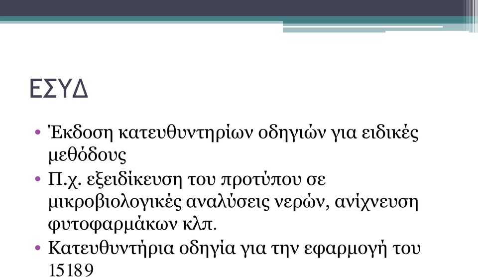 εξειδίκευση του προτύπου σε μικροβιολογικές