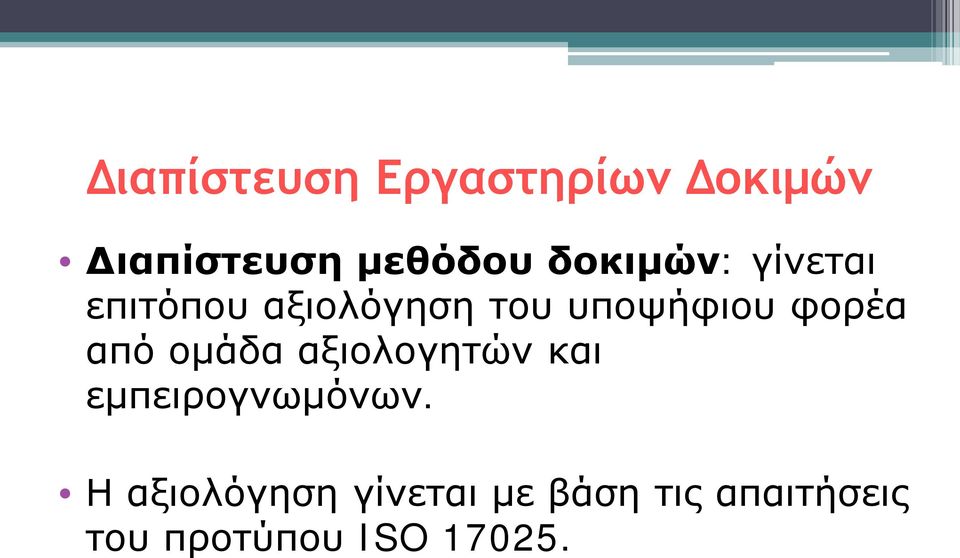 φορέα από ομάδα αξιολογητών και εμπειρογνωμόνων.