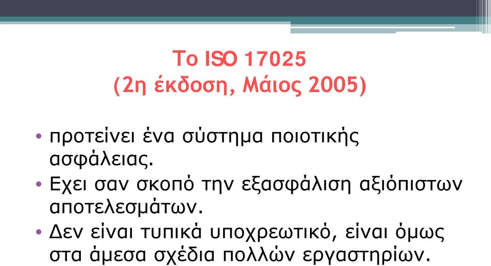 Εχει σαν σκοπό την εξασφάλιση αξιόπιστων