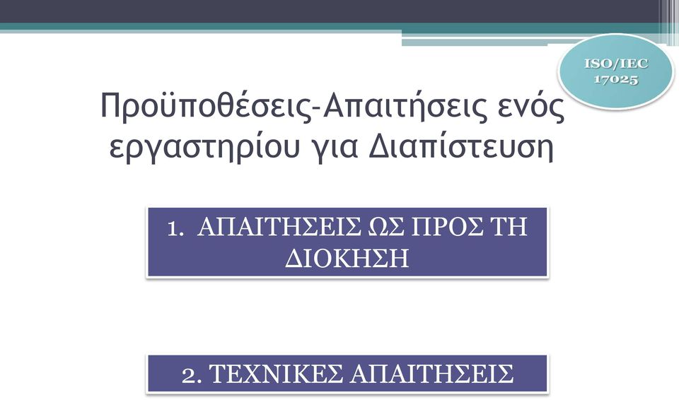 Διαπίστευση 1.