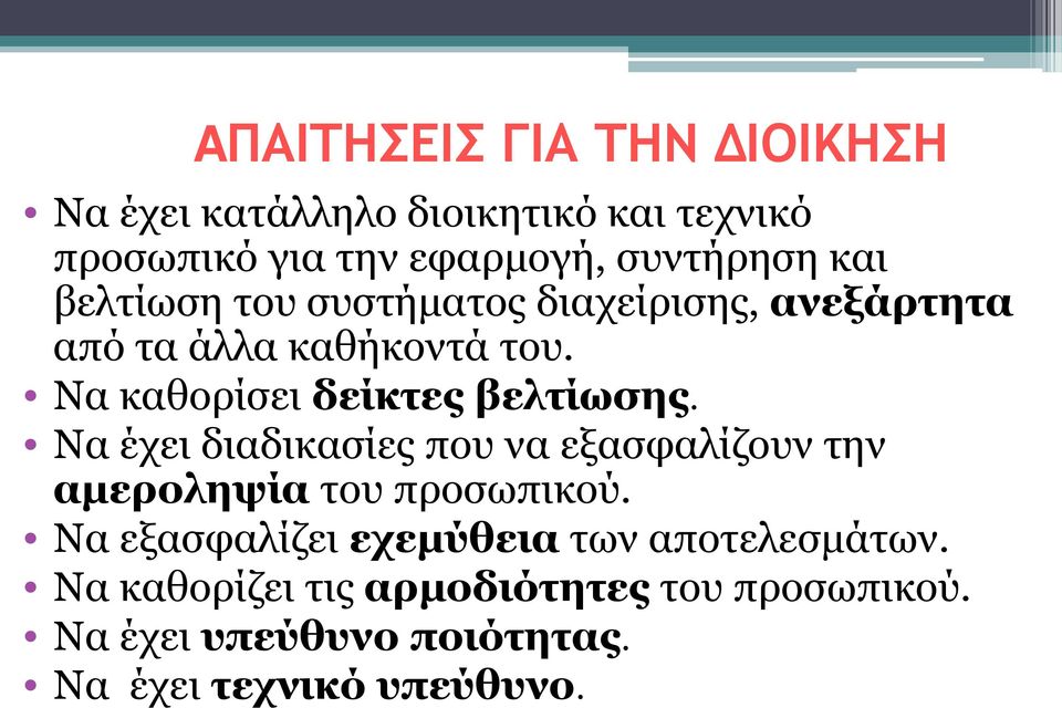 Να καθορίσει δείκτες βελτίωσης. Να έχει διαδικασίες που να εξασφαλίζουν την αμεροληψία του προσωπικού.