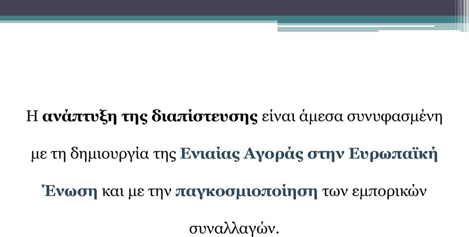 Αγοράς στην Ευρωπαϊκή Ένωση και με την