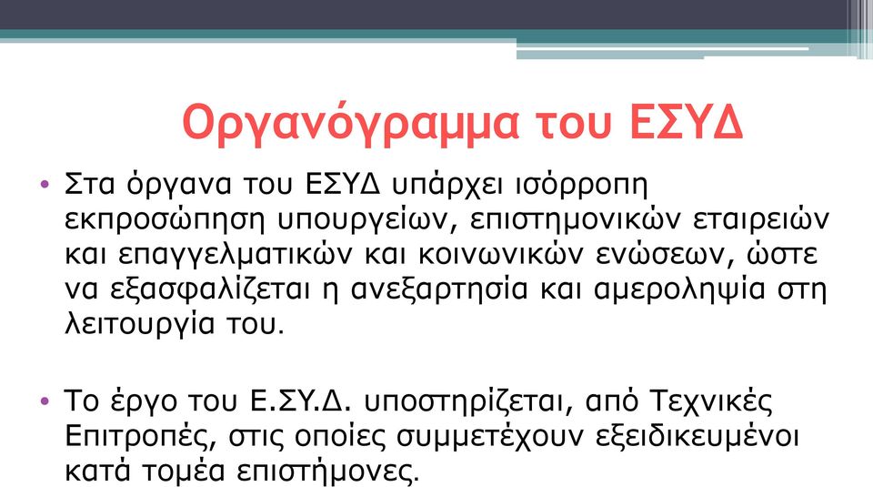 εξασφαλίζεται η ανεξαρτησία και αμεροληψία στη λειτουργία του. Το έργο του E.ΣY.Δ.