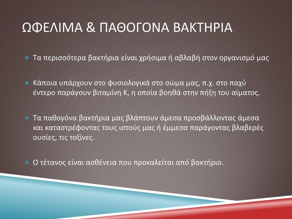 Τα παθογόνα βακτήρια μας βλάπτουν άμεσα προσβάλλοντας άμεσα και καταστρέφοντας τους ιστούς μας ή έμμεσα