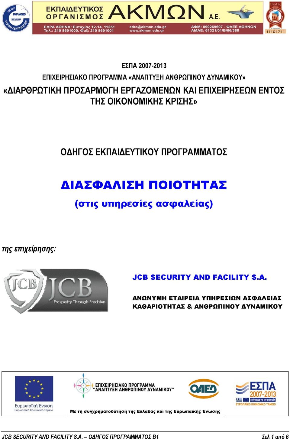 ασφαλείας) της επιχείρησης: JCB SECURITY AN