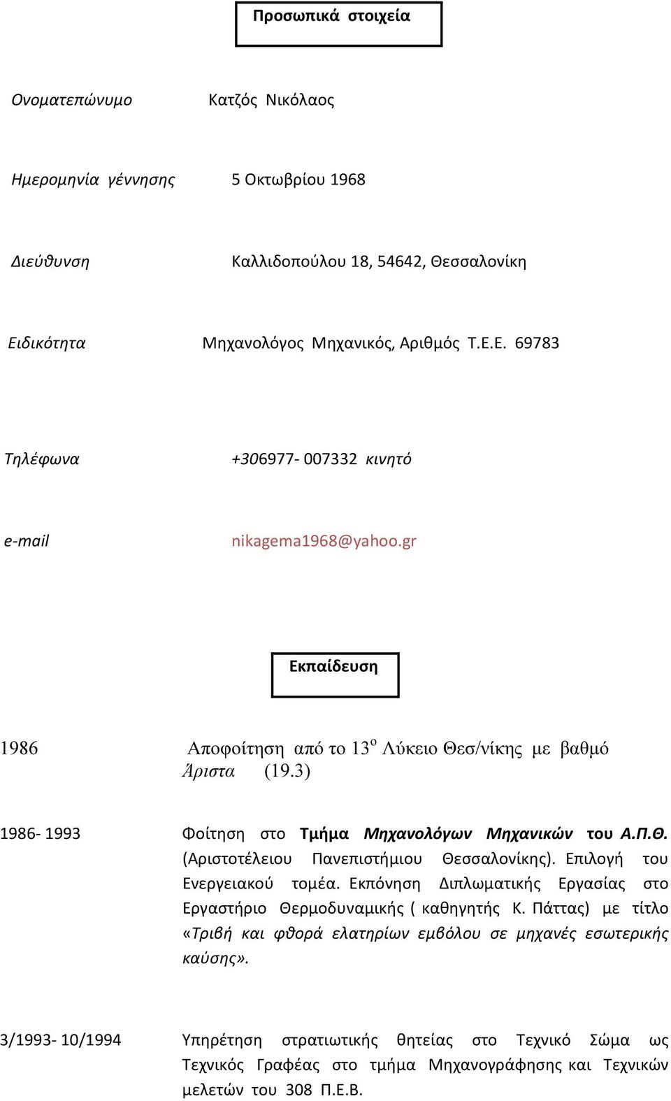 3) 1986-1993 Φοίτηση στο Τμήμα Μηχανολόγων Μηχανικών του Α.Π.Θ. (Αριστοτέλειου Πανεπιστήμιου Θεσσαλονίκης). Επιλογή του Ενεργειακού τομέα.