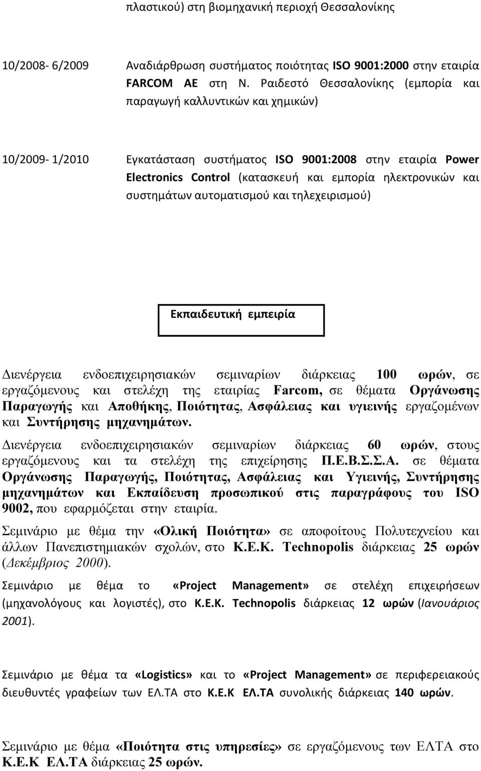 συστημάτων αυτοματισμού και τηλεχειρισμού) Εκπαιδευτική εμπειρία Διενέργεια ενδοεπιχειρησιακών σεμιναρίων διάρκειας 100 ωρών, σε εργαζόμενους και στελέχη της εταιρίας Farcom, σε θέματα Οργάνωσης