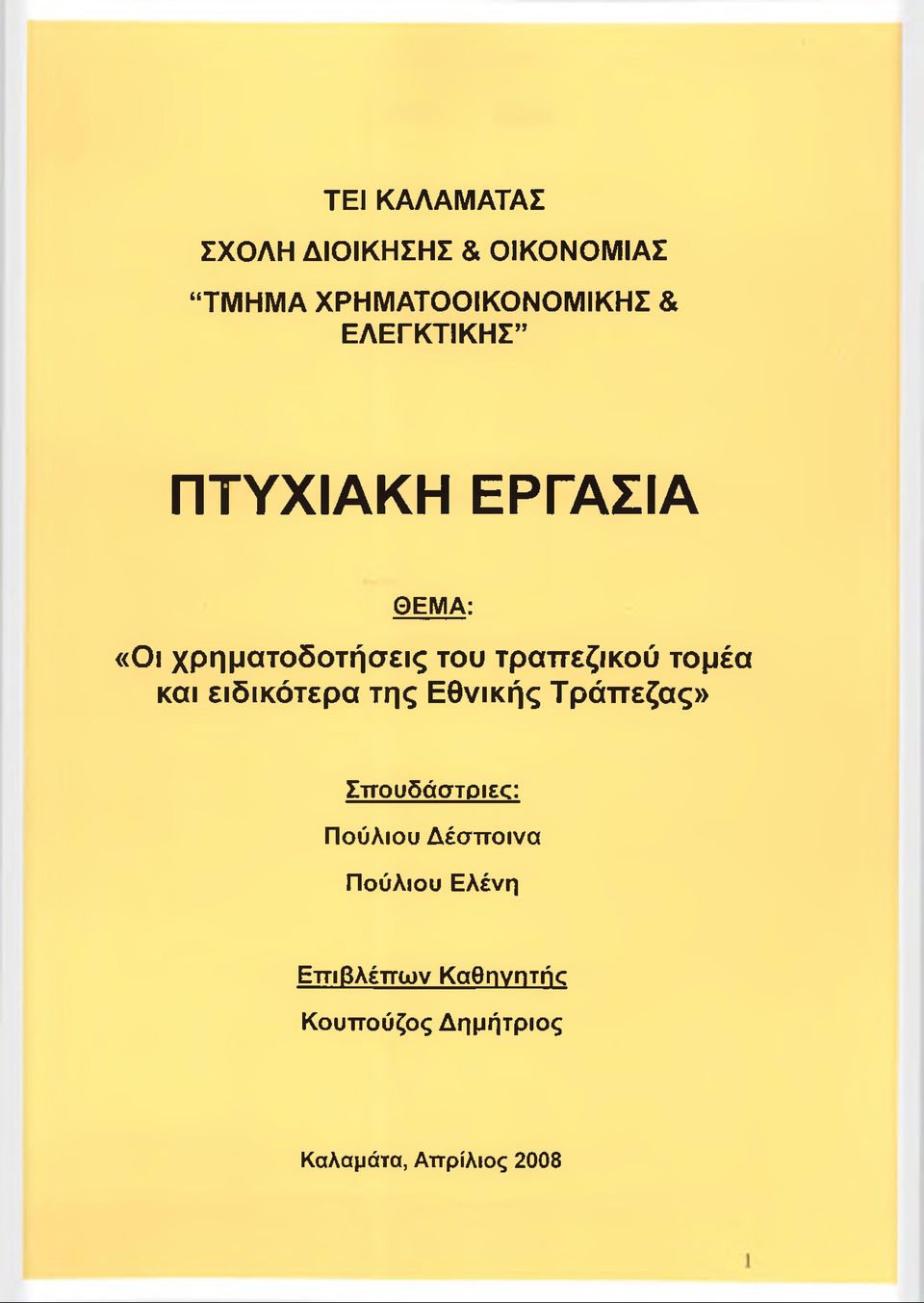 τομέα και ειδικότερα της Εθνικής Τράπεζας» Σπουδάστριες: Πούλιου