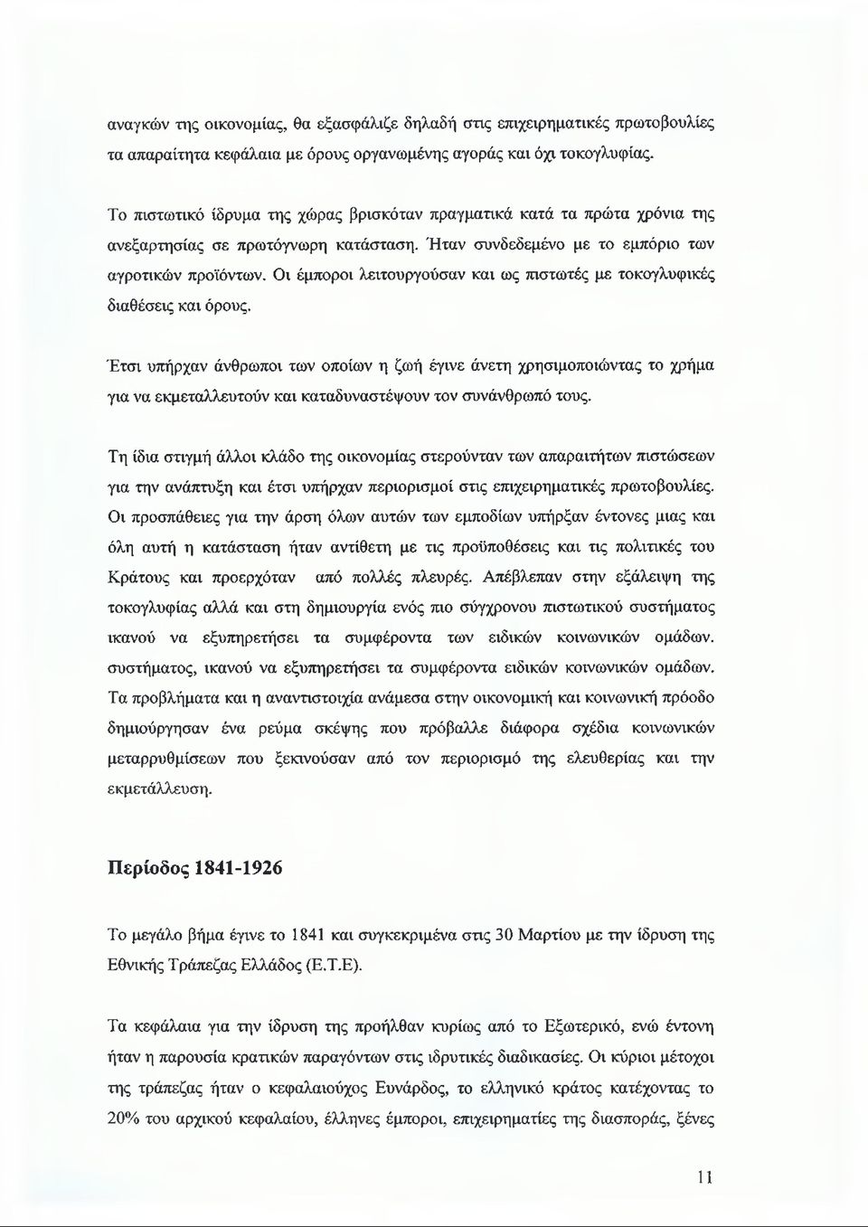 Οι έμποροι λειτουργούσαν και ως πιστωτές με τοκογλυφικές διαθέσεις και όρους.