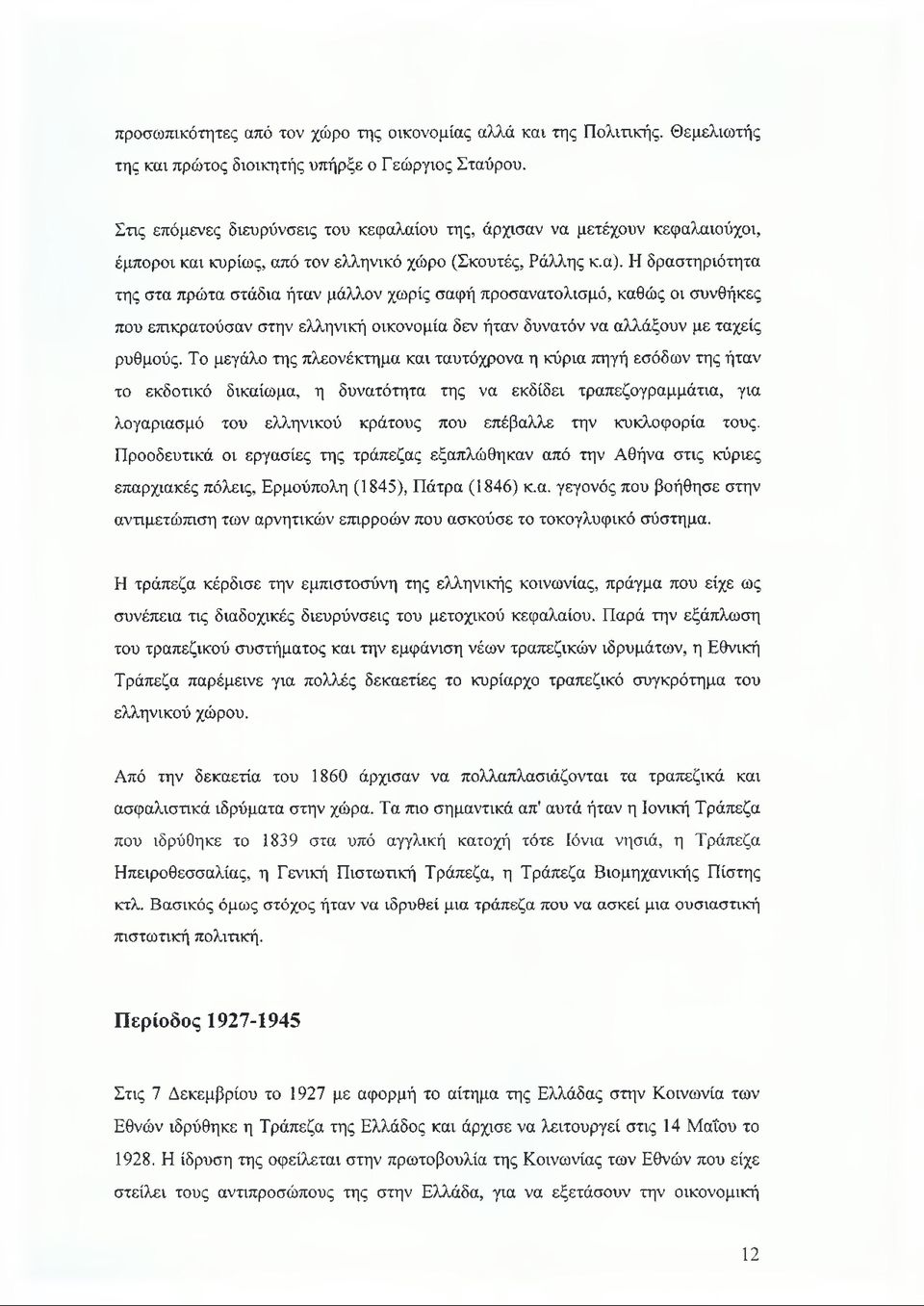 Η δραστηριότητα της στα πρώτα στάδια ήταν μάλλον χωρίς σαφή προσανατολισμό, καθώς οι συνθήκες που επικρατούσαν στην ελληνική οικονομία δεν ήταν δυνατόν να αλλάξουν με ταχείς ρυθμούς.