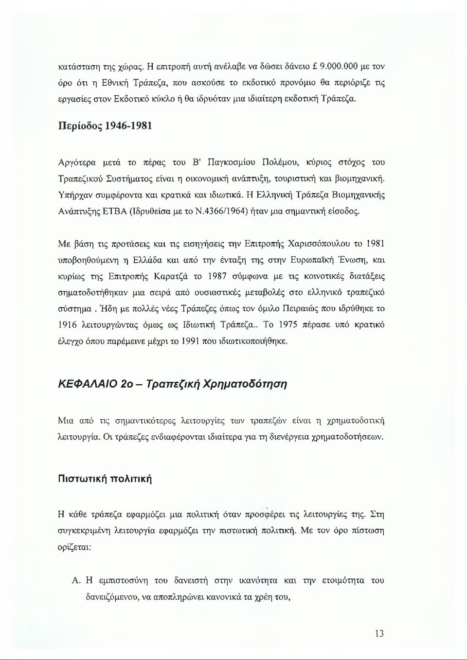 Περίοδος 1946-1981 Αργότερα μετά το πέρας του Β' Παγκοσμίου Πολέμου, κύριος στόχος του Τραπεζικού Συστήματος είναι η οικονομική ανάπτυξη, τουριστική και βιομηχανική.