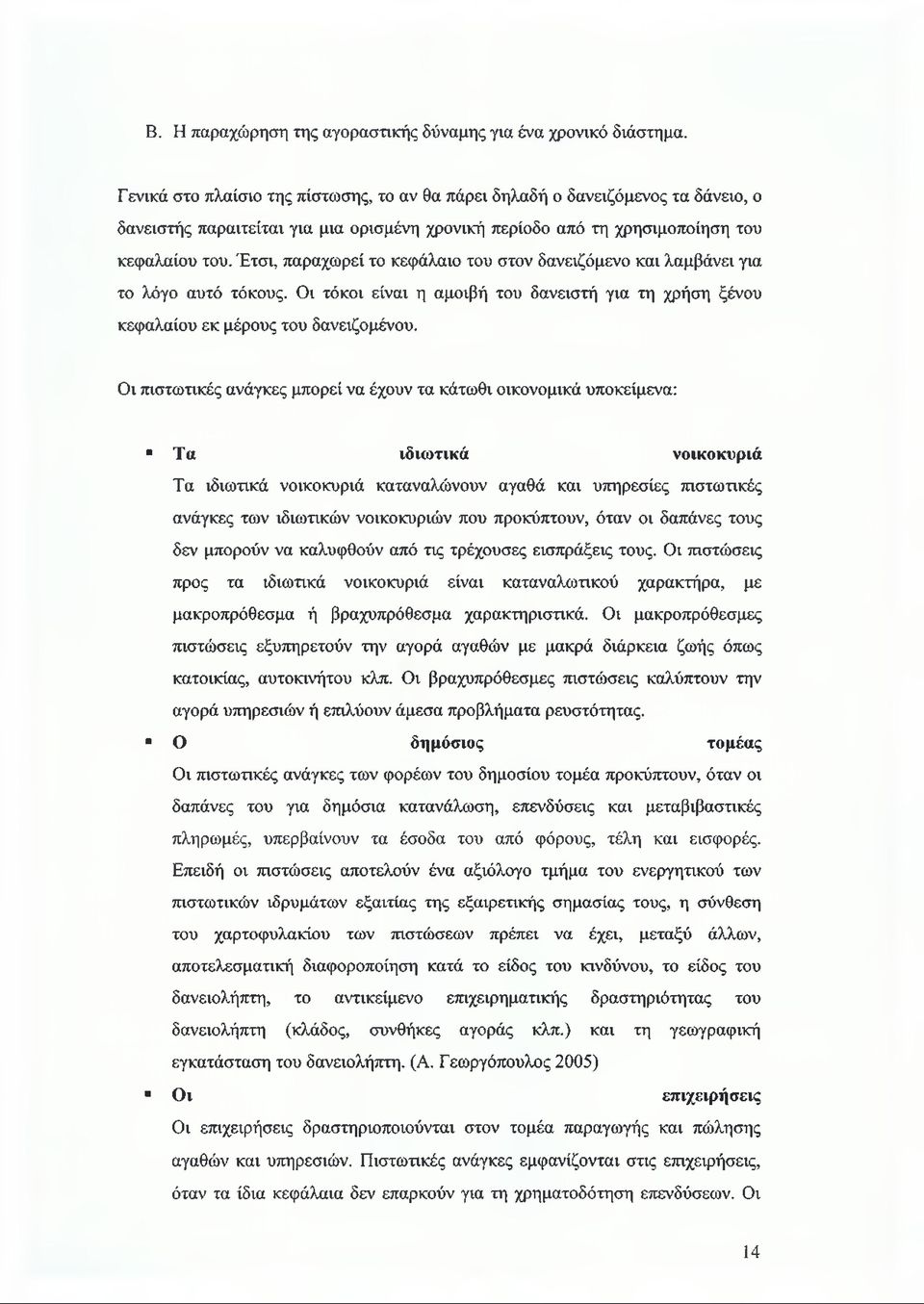 Έτσι, παραχωρεί το κεφάλαιο του στον δανειζόμενο και λαμβάνει για το λόγο αυτό τόκους. Οι τόκοι είναι η αμοιβή του δανειστή για τη χρήση ξένου κεφαλαίου εκ μέρους του δανειζομένου.