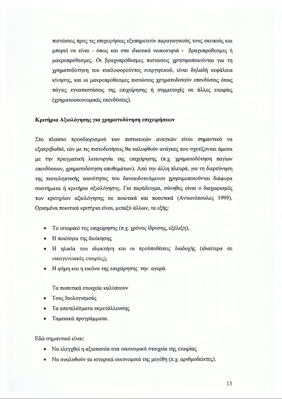 εγκαταστάσεις της επιχείρησης ή συμμετοχές σε άλλες εταιρίες (χρηματοοικονομικές επενδύσεις).