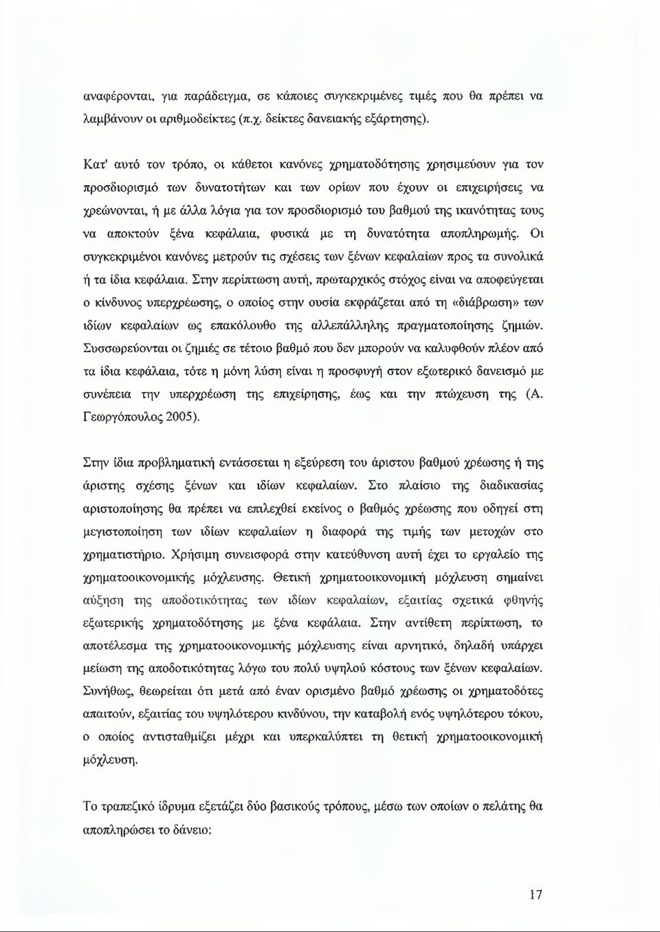 βαθμού της ικανότητας τους να αποκτούν ξένα κεφάλαια, φυσικά με τη δυνατότητα αποπληρωμής. Οι συγκεκριμένοι κανόνες μετρούν τις σχέσεις των ξένων κεφαλαίων προς τα συνολικά ή τα ίδια κεφάλαια.