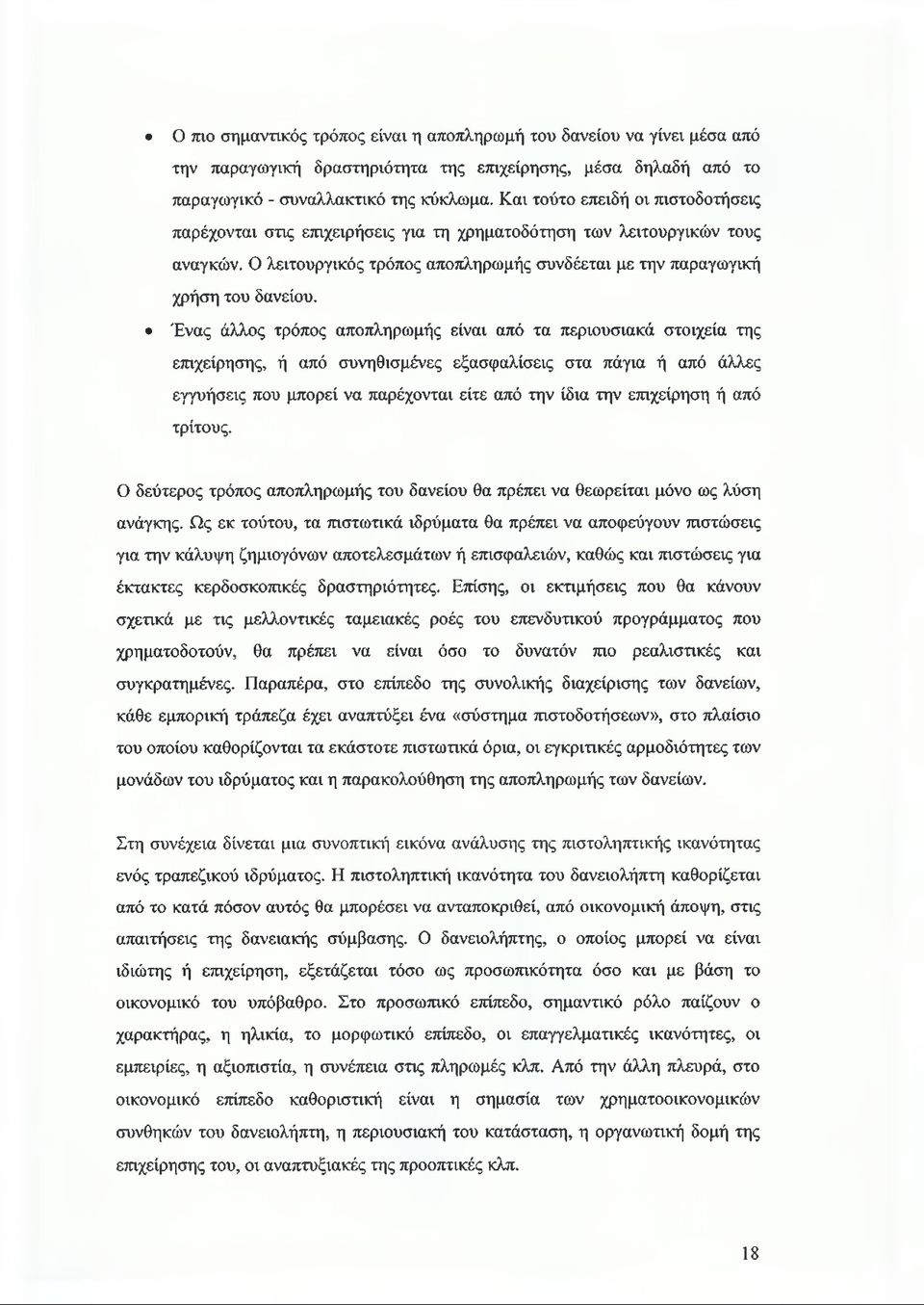 Ένας άλλος τρόπος αποπληρωμής είναι από τα περιουσιακά στοιχεία της επιχείρησης, ή από συνηθισμένες εξασφαλίσεις στα πάγια ή από άλλες εγγυήσεις που μπορεί να παρέχονται είτε από την ίδια την