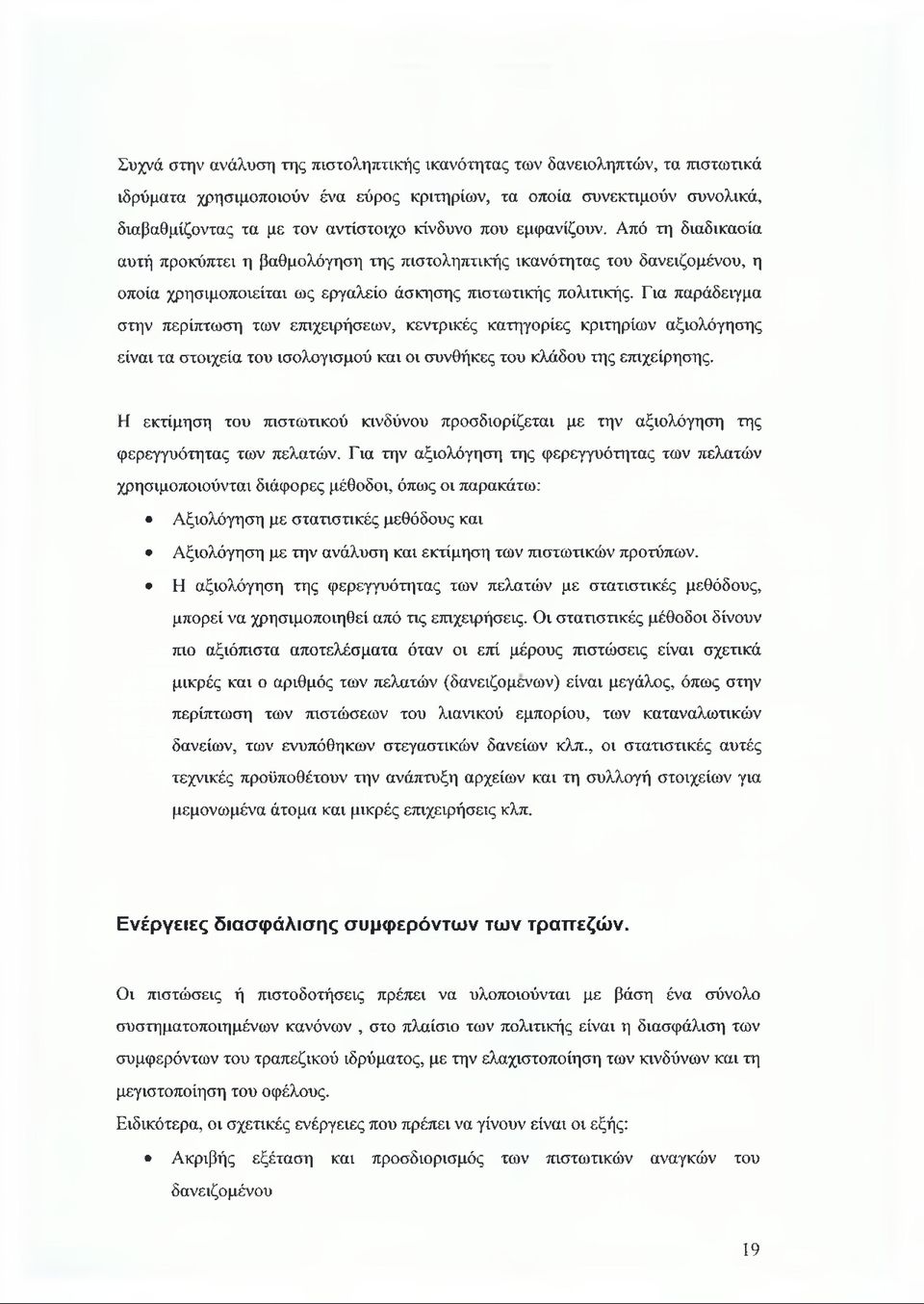 Για παράδειγμα στην περίπτωση των επιχειρήσεων, κεντρικές κατηγορίες κριτηρίων αξιολόγησης είναι τα στοιχεία του ισολογισμού και οι συνθήκες του κλάδου της επιχείρησης.