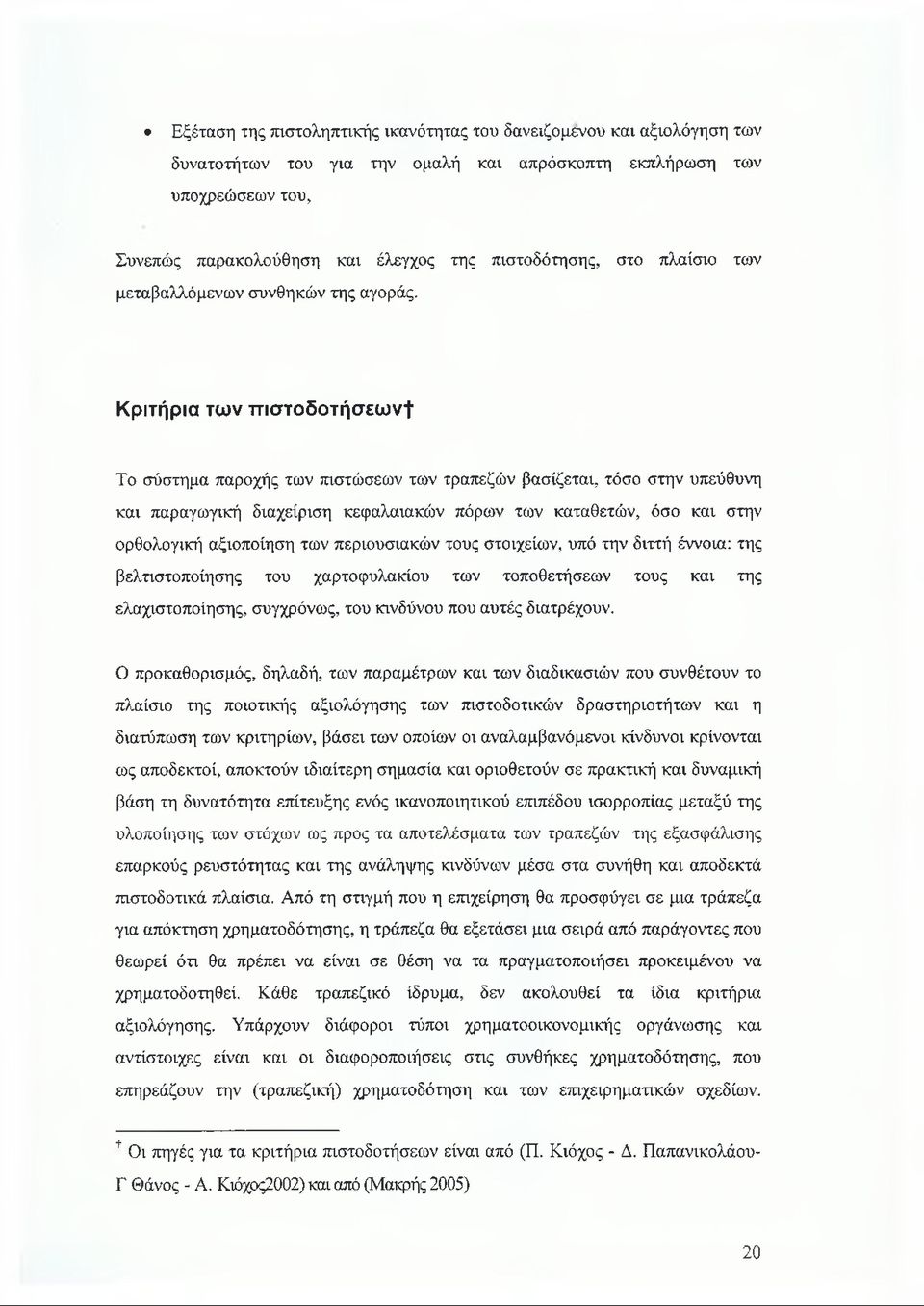 Κριτήρια των πιστοδοτήσεωνί Το σύστημα παροχής των πιστώσεων των τραπεζών βασίζεται, τόσο στην υπεύθυνη και παραγωγική διαχείριση κεφαλαιακών πόρων των καταθετών, όσο και στην ορθολογική αξιοποίηση