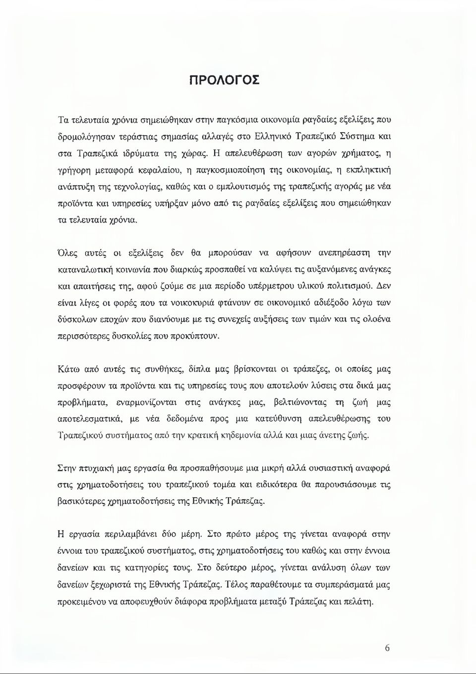 προϊόντα και υπηρεσίες υπήρξαν μόνο από τις ραγδαίες εξελίξεις που σημειώθηκαν τα τελευταία χρόνια.