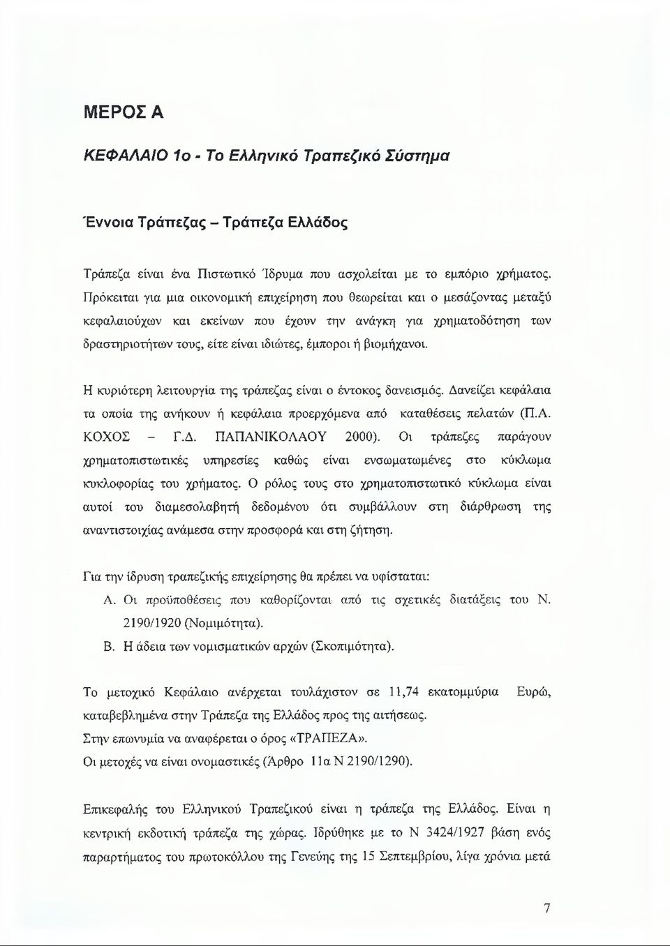 βιομήχανοι. Η κυριότερη λειτουργία της τράπεζας είναι ο έντοκος δανεισμός. Δανείζει κεφάλαια τα οποία της ανήκουν ή κεφάλαια προερχόμενα από καταθέσεις πελατών (Π.Α. ΚΟΧΟΣ - Γ.Δ. ΠΑΠΑΝΙΚΟΛΑΟΥ 2000).
