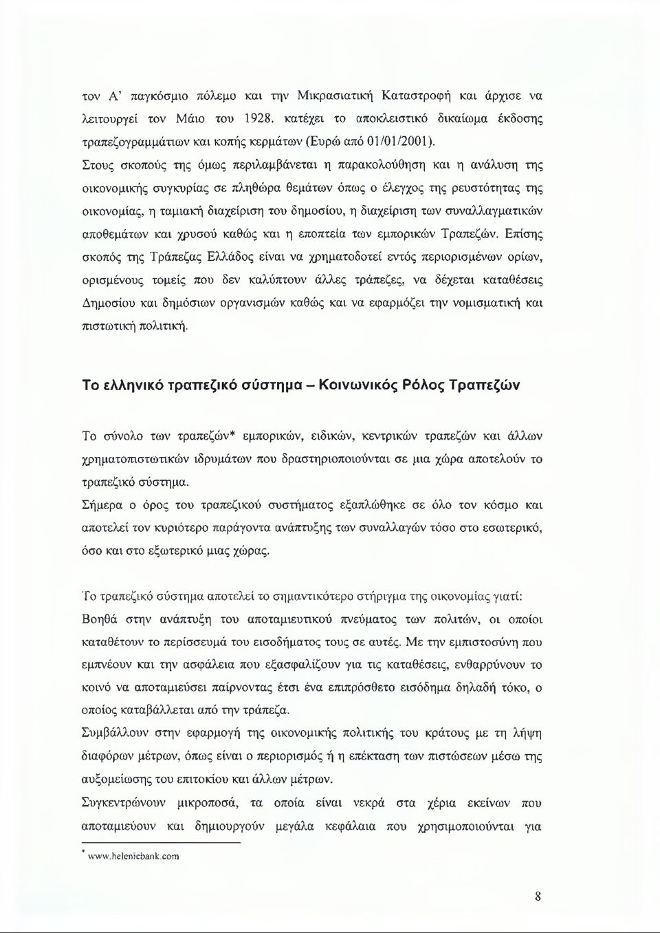 διαχείριση των συναλλαγματικών αποθεμάτων και χρυσού καθώς και η εποπτεία των εμπορικών Τραπεζών.